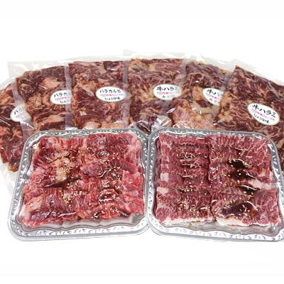【秘伝の自家製たれ漬け】味付牛ハラミ2種&味付牛バラカルビ(200g×8パック)
