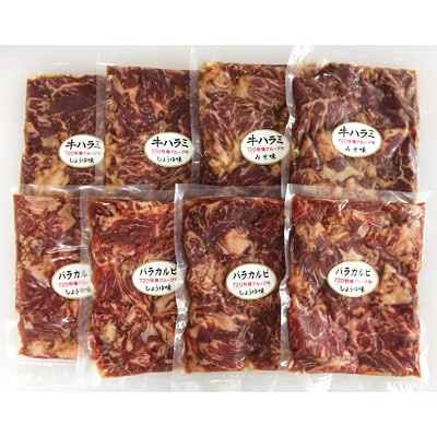 【秘伝の自家製たれ漬け】味付牛ハラミ2種&味付牛バラカルビ(200g×8パック)