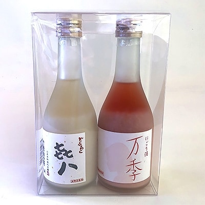 どぶろく「きはち」&にごり酒「万季」紅白セット(各300ml)