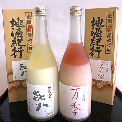 どぶろく「きはち」&にごり酒「万季」紅白セット(各720ml)