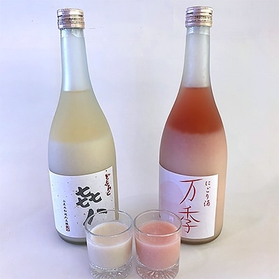 どぶろく「きはち」&にごり酒「万季」紅白セット(各720ml)