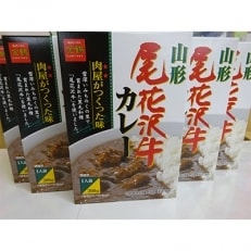 尾花沢牛カレー(レトルト食品)