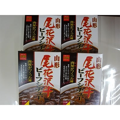 尾花沢牛シチュー(レトルト食品)