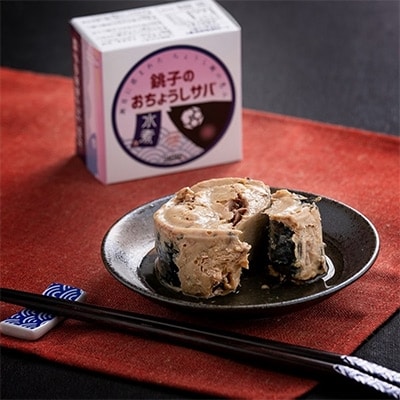 【機能性表示食品】銚子港サバ缶詰「おちょうしサバ」8缶セット【水煮・無添加】