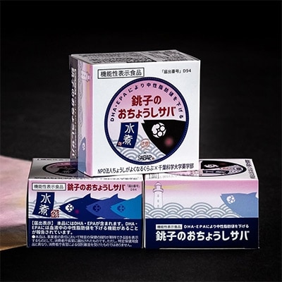 【機能性表示食品】銚子港サバ缶詰「おちょうしサバ」12缶セット【水煮・無添加】