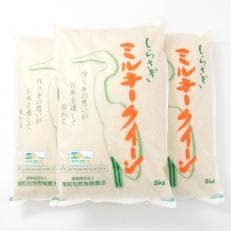 【令和5年産】稲敷産特別栽培しらさぎミルキークイーン白米15kg