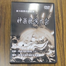 第70回西中国選抜神楽共演大会DVD【限定20枚】