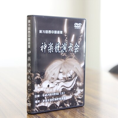 第70回西中国選抜神楽共演大会DVD【限定20枚】