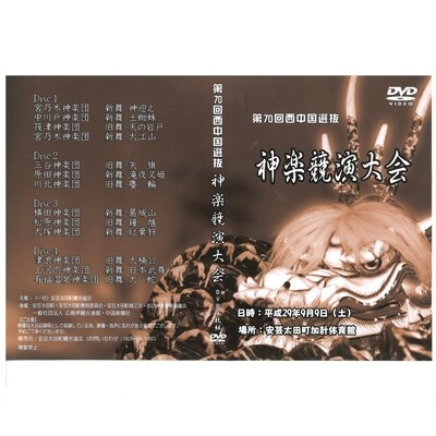 第70回西中国選抜神楽共演大会DVD【限定20枚】