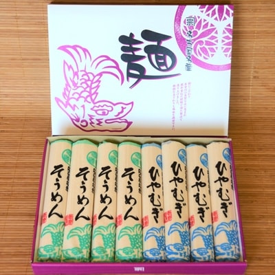 ひやむぎ・そうめんセットA(計8袋)