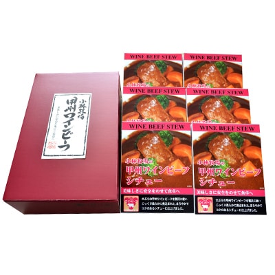 小林牧場の甲州ワインビーフシチュー 6個セット【2025年1月発送分】