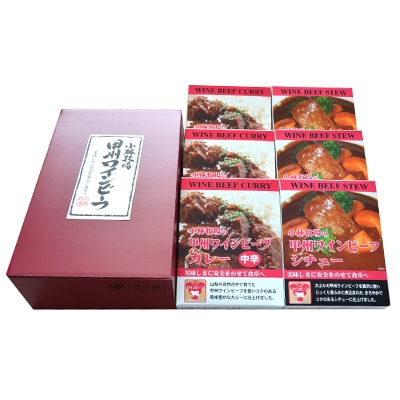 小林牧場の甲州ワインビーフカレー(中辛)&シチューセット (各3個)
