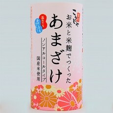 こうじや里村　お米と米麹でつくったあまざけ125ml　30本 | ふるさと納税のお礼品