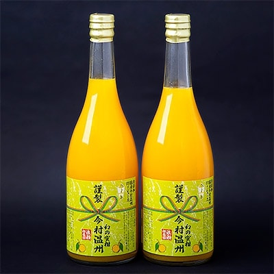 【浪瀬柑橘園】 今村温州みかんストレート果汁100% (720ml×2本セット)