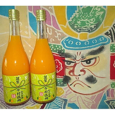 【浪瀬柑橘園】 今村温州みかんストレート果汁100% (720ml×2本セット)