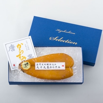 九十九島からすみ (大吟醸仕込み)200g