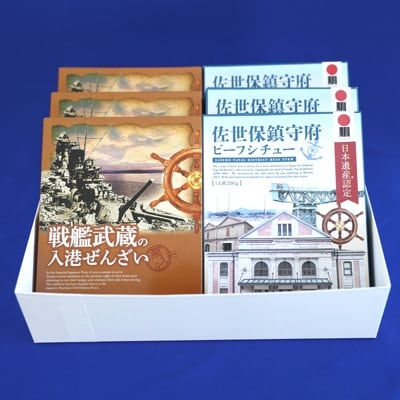 佐世保鎮守府ビーフシチュー3個(各200g)・戦艦武蔵の入港ぜんざい3個(各200g)