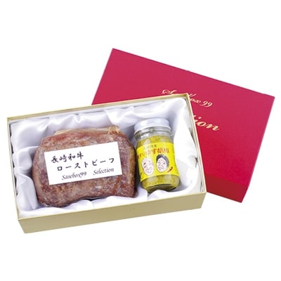 長崎和牛ローストビーフ(400g) 佐世保特産粗ゆず胡椒セット