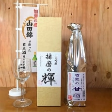 大吟醸「播磨の輝」720ml、酒蔵の甘酒 700ml