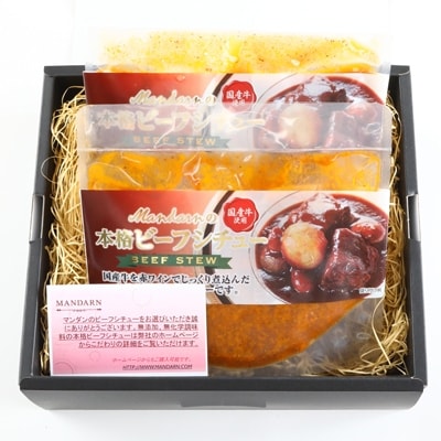 Mandarnの高級本格ビーフシチュー(250g×2パック)