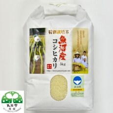 【令和5年産】森山農園特別栽培米魚沼産コシヒカリ(新潟県認証)5kg
