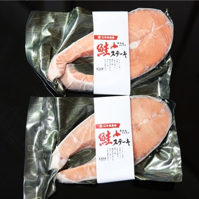 【 北海道 稚内産 】 生鮭 切身 ステーキ セット ( 2パック入 ) 無塩蔵 国産