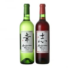 アンデルセン　ファームワイン2本セット「志」&「幸」 | ふるさと納税のお礼品