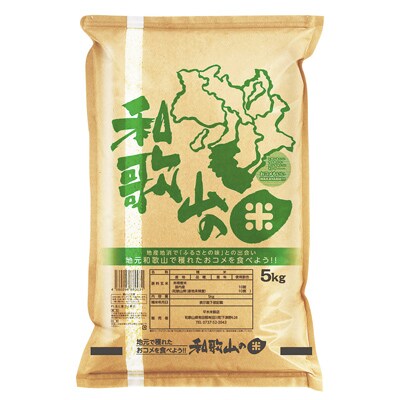 『和歌山米』10kg(5kg×2袋)