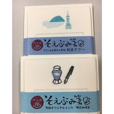 別府そえぶみ箋4種セット