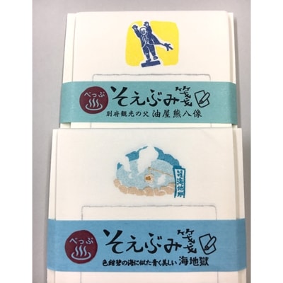 別府そえぶみ箋4種セット