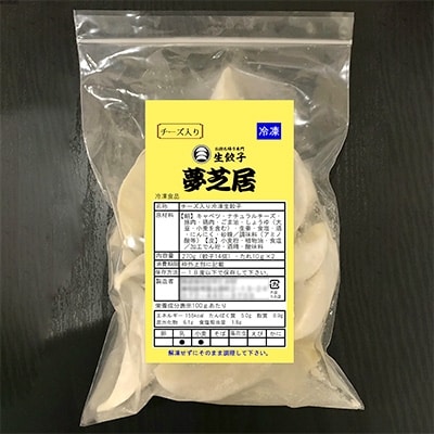 夢芝居の餃子(冷凍)21個×2袋&チーズ入り餃子(冷凍)14個×2袋