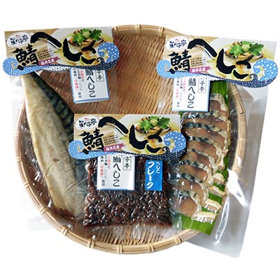 若狭特産鯖のへしこ3点セット