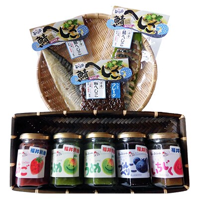 【福井県産】フルーツ使用のジャム&若狭特産のへしこセット
