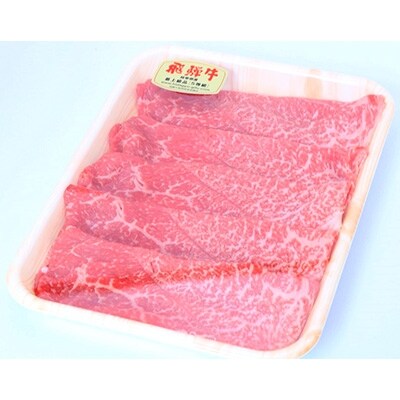 【2022年2月下旬発送】A5飛騨牛　すき焼き・しゃぶしゃぶ用　赤身モモ・カタ　300g