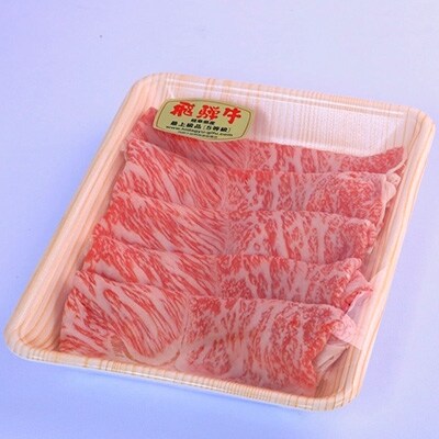 【2022年8月中旬発送】A5飛騨牛　すき焼き・しゃぶしゃぶ用　ロース又はカタロース　250g
