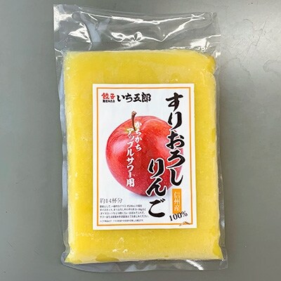 餃子製造販売店いち五郎のかちかちアップルサワー用ダイスカットりんごとすりおろしりんご