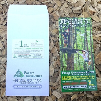 フォレストアドベンチャー・恵庭1名様招待券