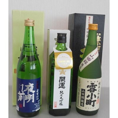 兵庫県小野市産山田錦を使用して醸造された日本酒3銘柄セット