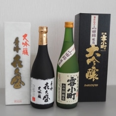 兵庫県小野市産山田錦を使用して醸造された日本酒2銘柄セット　雪小町　純米大吟醸と秀峰　喜久盛大吟醸