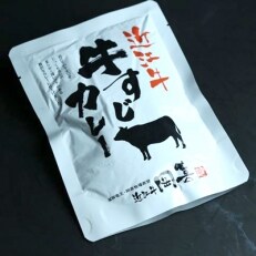 近江牛レトルト牛すじカレー6食セット | ふるさと納税のお礼品
