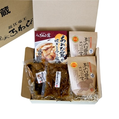 滋賀県竜王町産ヘルシーきのこ「足太あわび茸」【加工品いろいろ詰め合わせ】