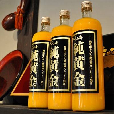 『純黄金』900ml×3本　和歌山みかんジュース(化粧箱入)無添加ストレート果汁