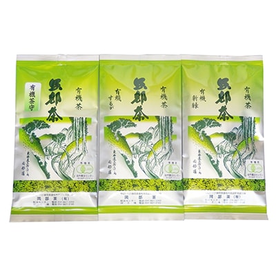 早摘みの贅沢オーガニック茶(有機栽培) 3種セット