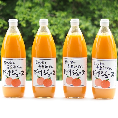 栽培期間農薬不使用　青島みかんジュース 1000ml　4本セット