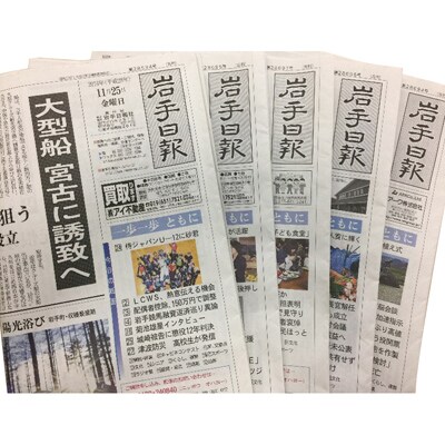 【岩手の県民紙】岩手日報郵送購読6カ月間