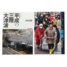 東日本大震災写真集「平成の三陸大津波」と記録集「てんでんこ未来へ」セット