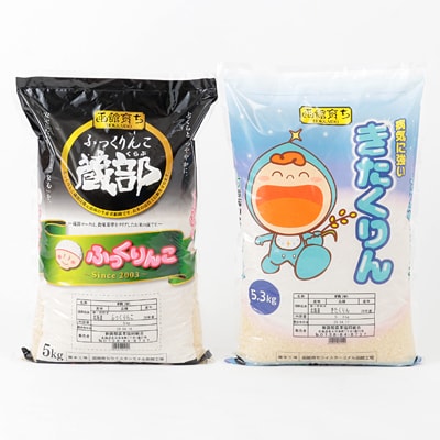 北斗市学校給食米食べ比べセット(ふっくりんこ5kg&きたくりん5.3kg)×2セット