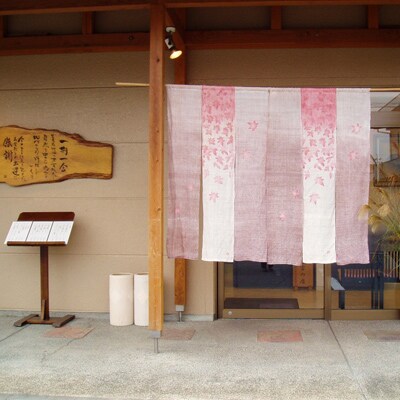 季節を味わう会席料理「ふるさと納税 桜コース」2名様食事券 ※池田温泉入浴券付