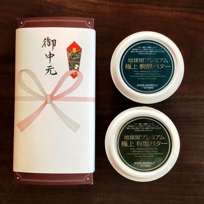 【2019年お中元熨斗紙】醗酵バター&有塩バターセット