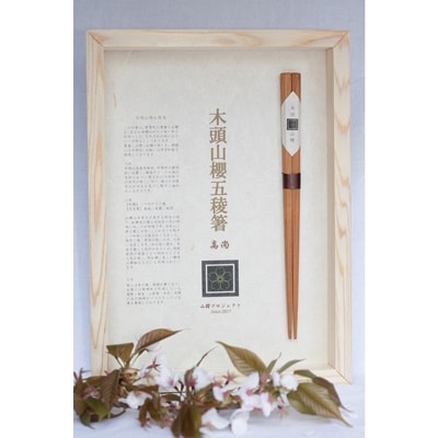 山櫻五稜箸高尚 (男箸)